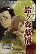 九十九神曼荼羅シリーズ　つくもの厄介4　鈴ヶ森慕情(九十九神曼荼羅シリーズ)