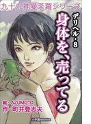 九十九神曼荼羅シリーズ　デリヘル8　身体を、売ってる(九十九神曼荼羅シリーズ)