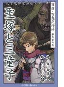 九十九神曼荼羅シリーズ　百夜・百鬼夜行帖29　聖塚と三童子(九十九神曼荼羅シリーズ)