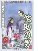 九十九神曼荼羅シリーズ　百夜・百鬼夜行帖30　侘助の男(九十九神曼荼羅シリーズ)