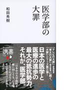 医学部の大罪