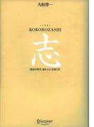 志 KOKOROZASHI 混迷の時代 道をひらく言葉