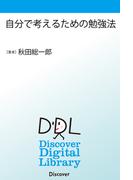 自分で考えるための勉強法