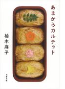 あまからカルテット(文春文庫)