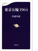 東京五輪1964(文春新書)