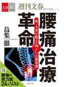 腰痛治療革命　第一人者が教える７つの新常識【文春e-Books】(文春e-book)