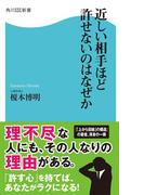 近しい相手ほど許せないのはなぜか(角川SSC新書)