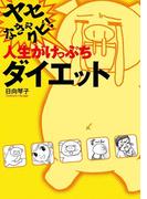 ヤセなきゃクビ！ 人生がけっぷちダイエット