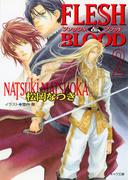 FLESH & BLOOD２(キャラ文庫)