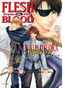 FLESH & BLOOD３(キャラ文庫)