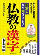 日本人なら知っていたい　仏教の漢字