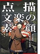 点描　文楽の素顔(読売ebooks)