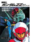 機動戦士ガンダムＺＺ　第一部　ジュドー・アーシタ(角川スニーカー文庫)