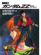 機動戦士ガンダムＺＺ　第二部　ニュータイプ(角川スニーカー文庫)