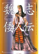 三国志CG絵巻　魏志倭人伝