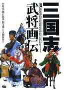 三国志武将画伝　呉編