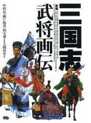 三国志武将画伝　蜀編