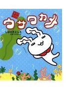 フ～ラリ　フラフラ　ウサワカメ