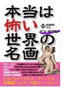 本当は怖い世界の名画(2)　狂気・絶望編