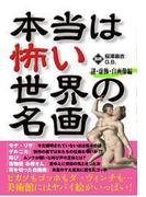 本当は怖い世界の名画(3) 　謎・虚飾・自画像編