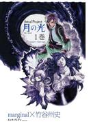 Astral Project 月の光 1巻(ビームコミックス)