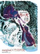 Astral Project 月の光 2巻(ビームコミックス)