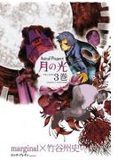 Astral Project 月の光 3巻(ビームコミックス)