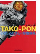 タコポン 上巻　(1)(ビームコミックス)