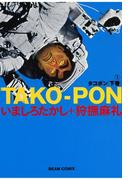 タコポン 下巻　(1)(ビームコミックス)