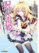 呪われ雷姫　―妹ができたと思ったら魔術師でした!?―(ファミ通文庫)