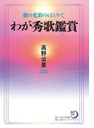 歌の光彩のほとりで　わが秀歌鑑賞(角川短歌ライブラリー)