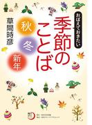 おぼえておきたい季節のことば〈秋・冬・新年〉(角川俳句ライブラリー)
