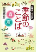 おぼえておきたい季節のことば〈春・夏〉(角川俳句ライブラリー)