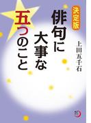 決定版　俳句に大事な五つのこと(角川俳句ライブラリー)