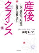 産後クライシス　なぜ、出産後に夫婦の危機が訪れるのか(角川フォレスタ)