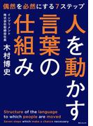 人を動かす言葉の仕組み(角川フォレスタ)