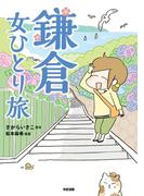 鎌倉　女ひとり旅(中経☆コミックス)