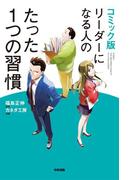 コミック版　リーダーになる人のたった１つの習慣(中経☆コミックス)