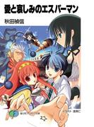 愛と哀しみのエスパーマン(富士見ファンタジア文庫)