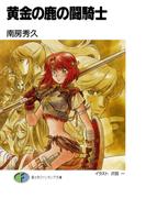黄金の鹿の闘騎士(富士見ファンタジア文庫)