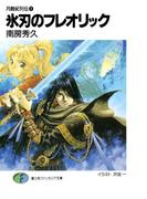 月蝕紀列伝1　氷刃のフレオリック(富士見ファンタジア文庫)