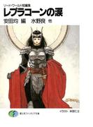 ソード・ワールド短編集　レプラコーンの涙(富士見ファンタジア文庫)