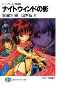 ソード・ワールド短編集　ナイトウィンドの影(富士見ファンタジア文庫)
