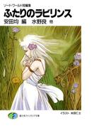 ソード・ワールド短編集　ふたりのラビリンス(富士見ファンタジア文庫)