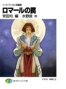 ソード・ワールド短編集　ロマールの罠(富士見ファンタジア文庫)