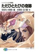 ソード・ワールド短編集　ただひとたびの奇跡(富士見ファンタジア文庫)