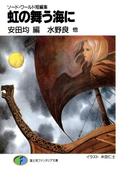 ソード・ワールド短編集　虹の舞う海に(富士見ファンタジア文庫)