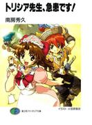 トリシア先生、急患です！(富士見ファンタジア文庫)