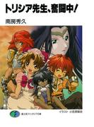 トリシア先生、奮闘中！(富士見ファンタジア文庫)