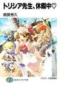 トリシア先生、休暇中（ハート）(富士見ファンタジア文庫)